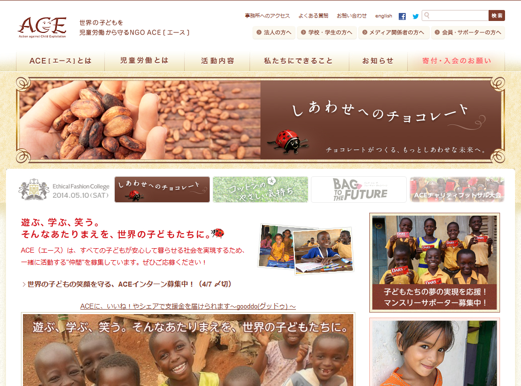 世界の子どもを児童労働から守る NGO ACE（エース）公式サイトイメージ