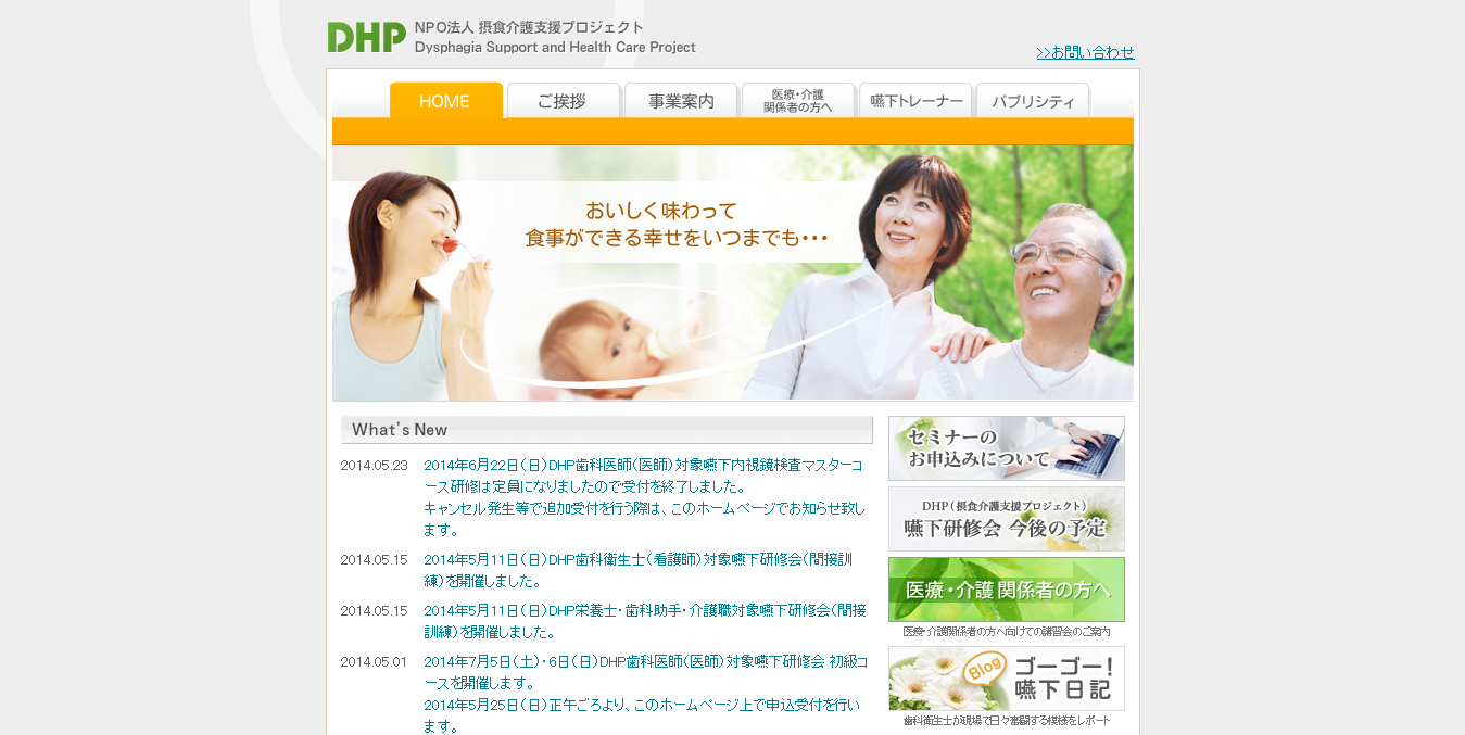摂食介護支援プロジェクト（DHP）公式サイトイメージ