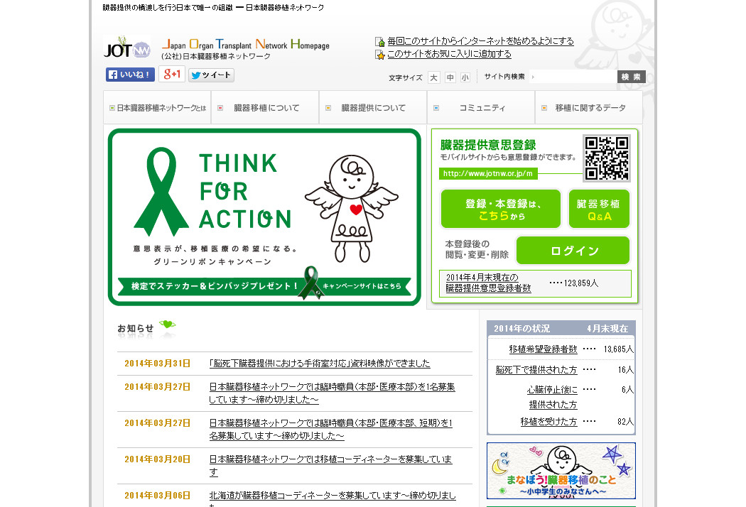 日本臓器移植ネットワーク公式サイトイメージ