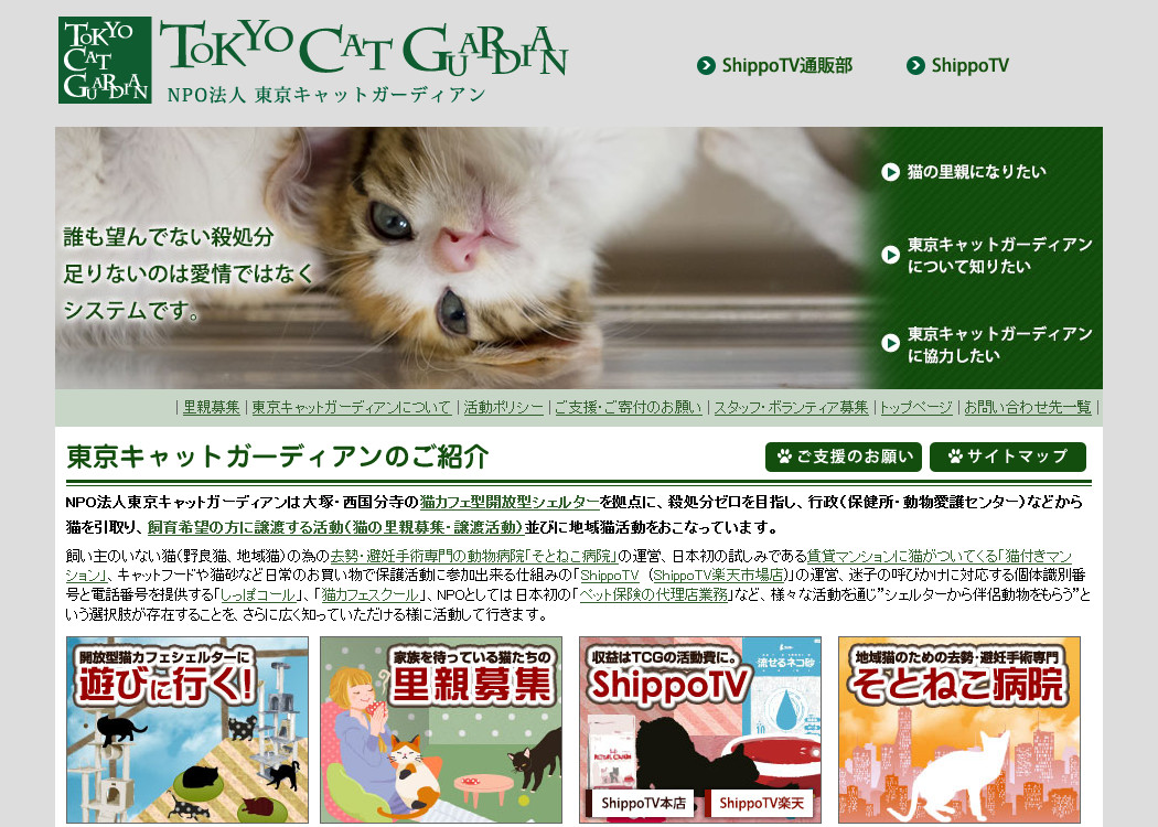東京キャットガーディアン公式サイトイメージ