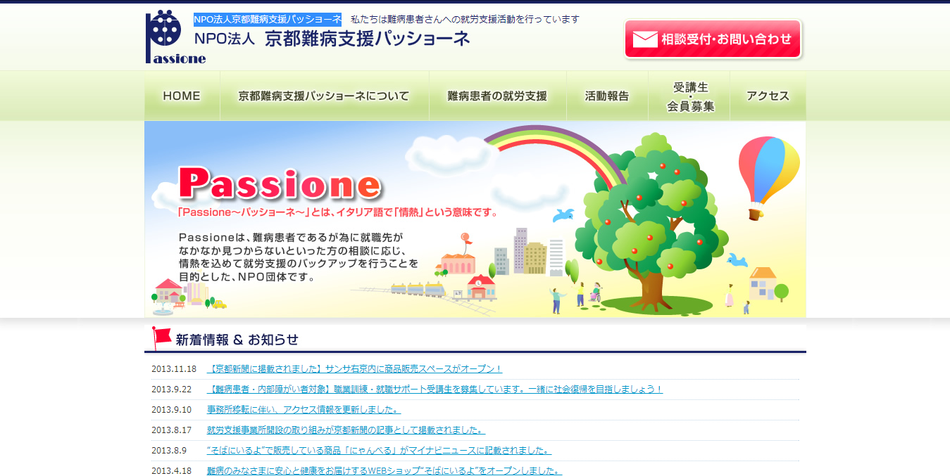 京都難病支援パッショーネ公式サイトイメージ