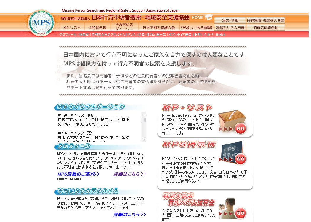日本行方不明者捜索・地域安全支援協会公式サイトイメージ