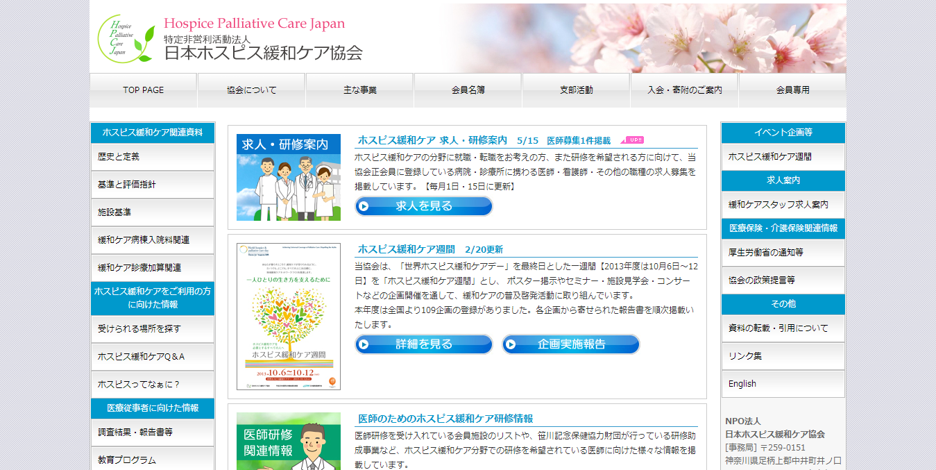 日本ホスピス緩和ケア協会 公式サイトイメージ