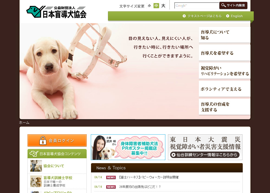 日本盲導犬協会公式サイトイメージ