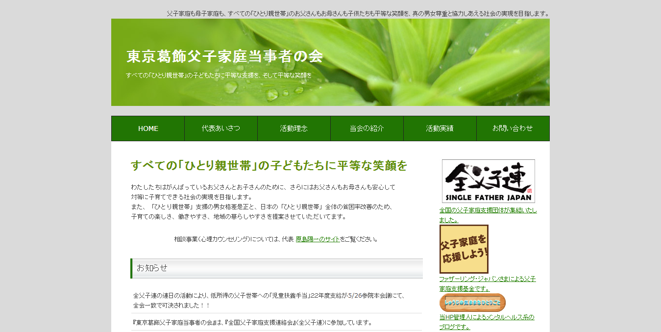 東京葛飾父子家庭当事者の会公式サイトイメージ