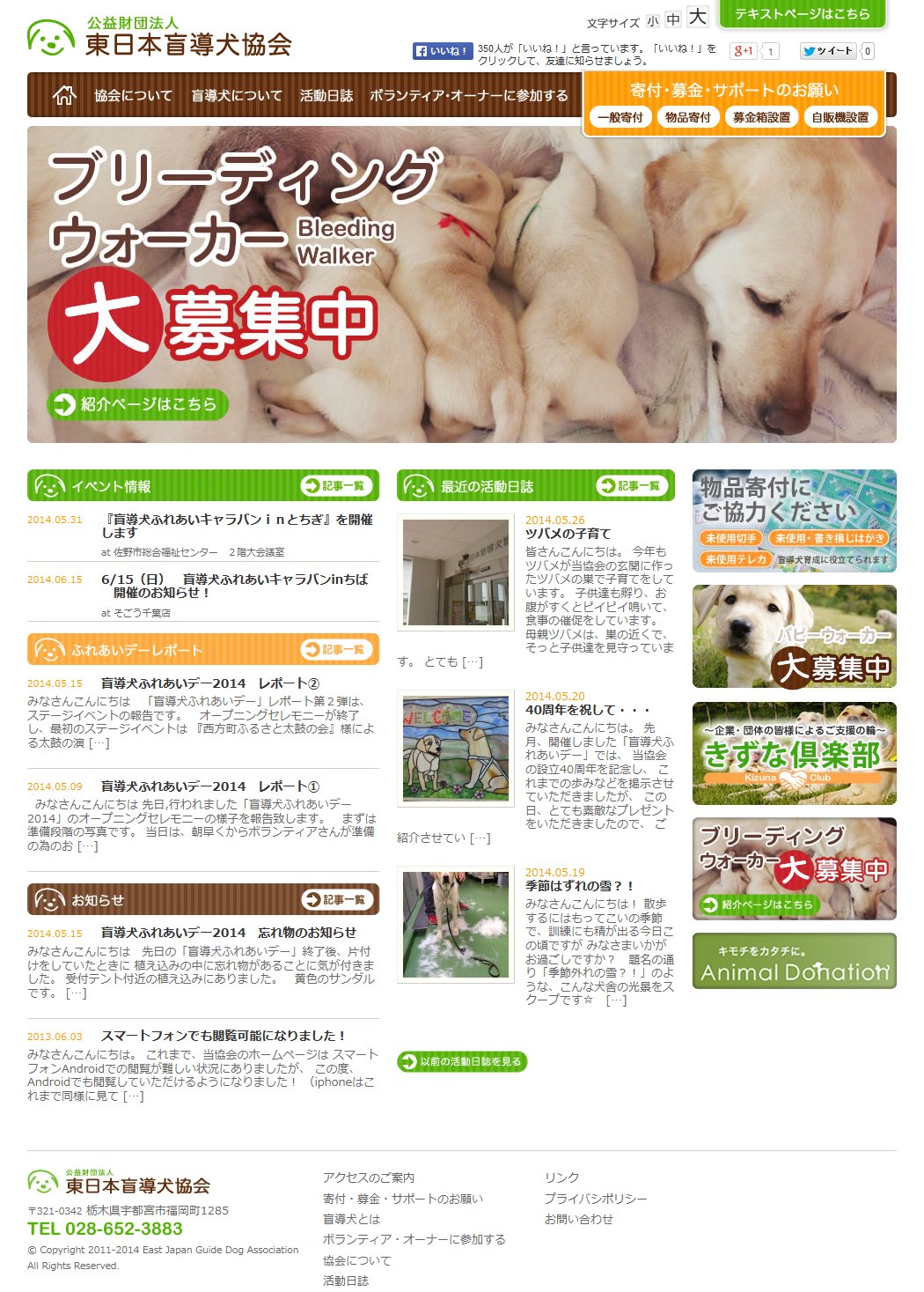 東日本盲導犬協会公式サイトイメージ