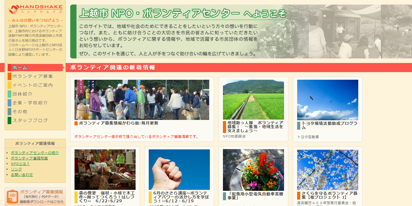 上越市NPOボランティアセンター公式サイトイメージ
