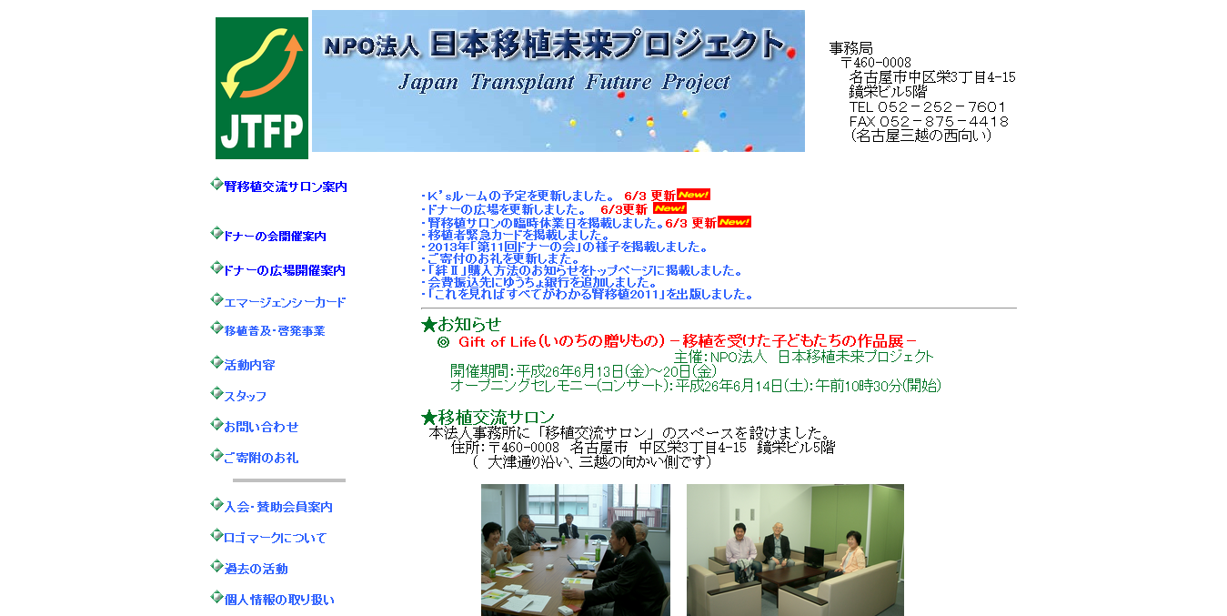 日本移植未来プロジェクト（JTFP）公式サイトイメージ