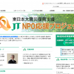 東日本大震災復興支援　JT NPO応援プロジェクト