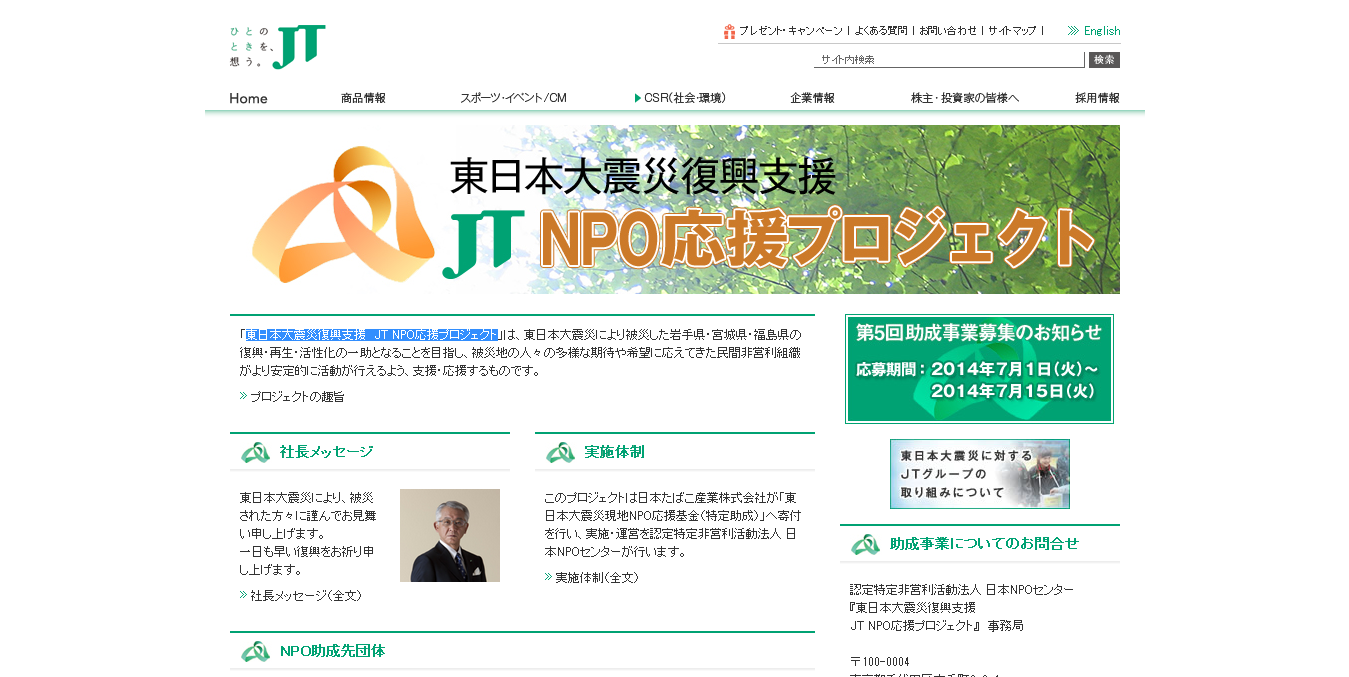 東日本大震災復興支援 JT NPO応援プロジェクト公式サイトイメージ