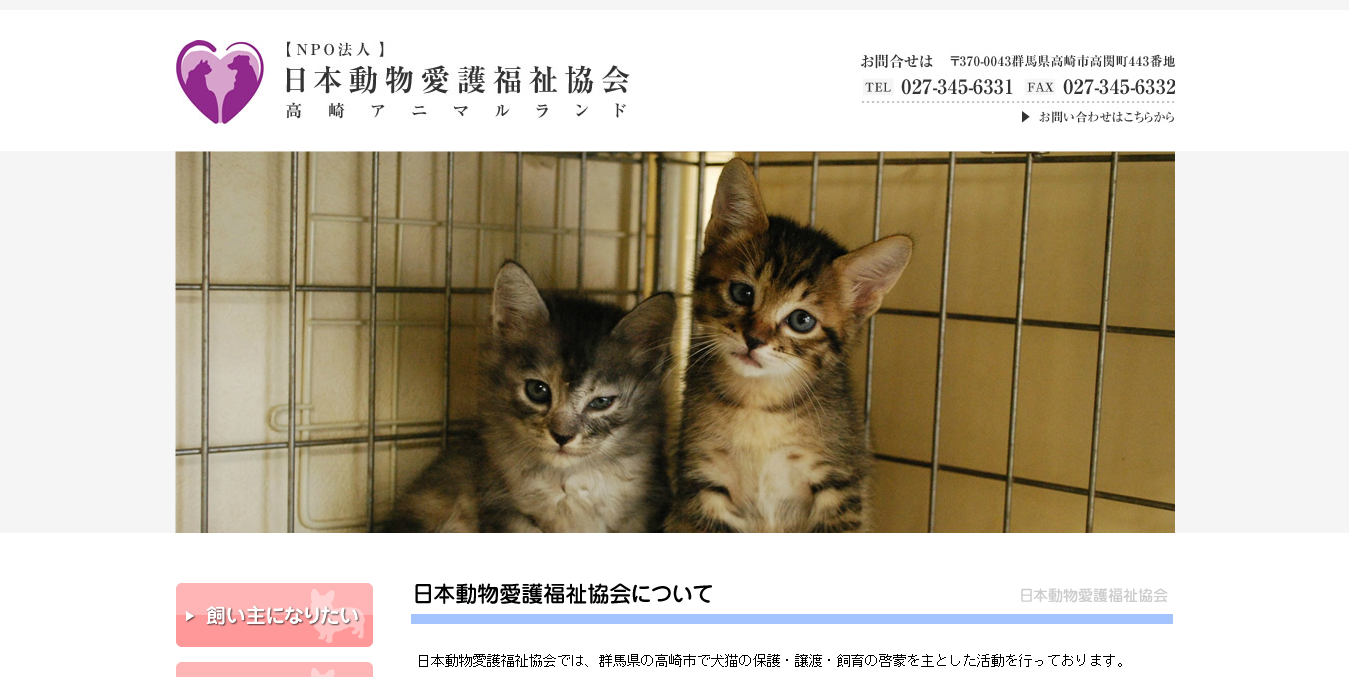 日本動物愛護福祉協会　高崎アニマルランド公式サイトイメージ