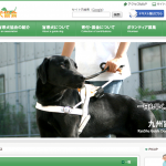 九州盲導犬協会