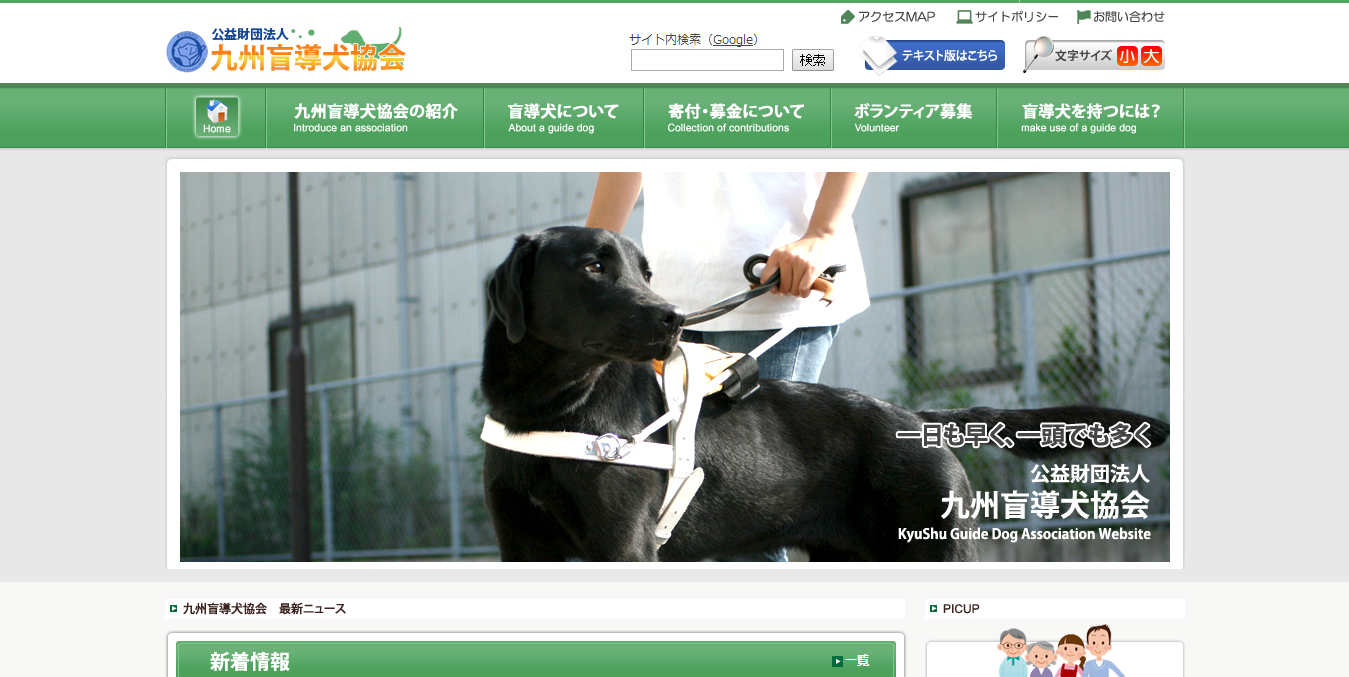 九州盲導犬協会公式サイトイメージ