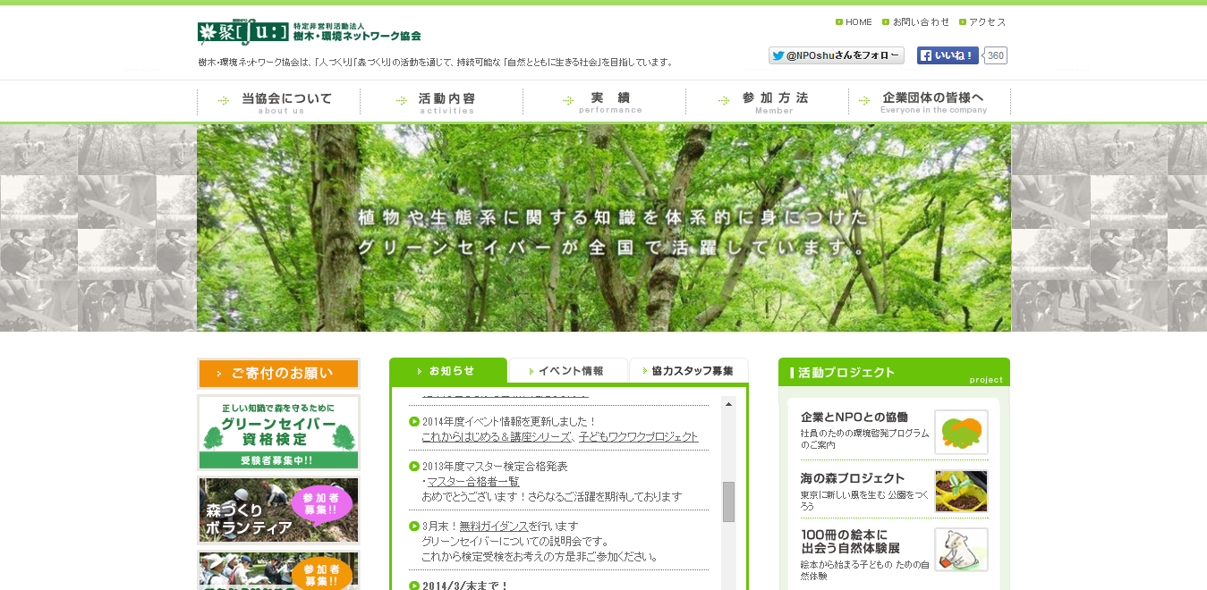 樹木・環境ネットワーク協会公式サイトイメージ