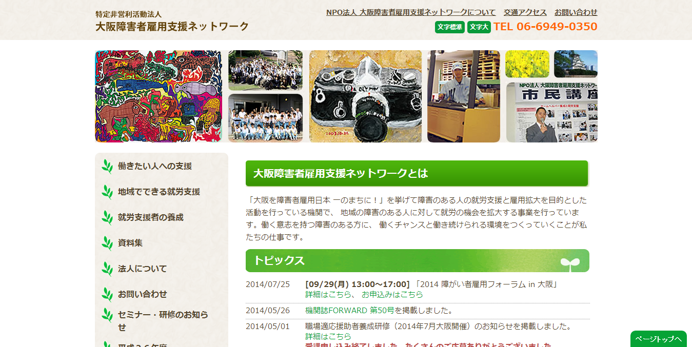特定非営利活動法人 大阪障害者雇用支援ネットワーク公式サイトイメージ