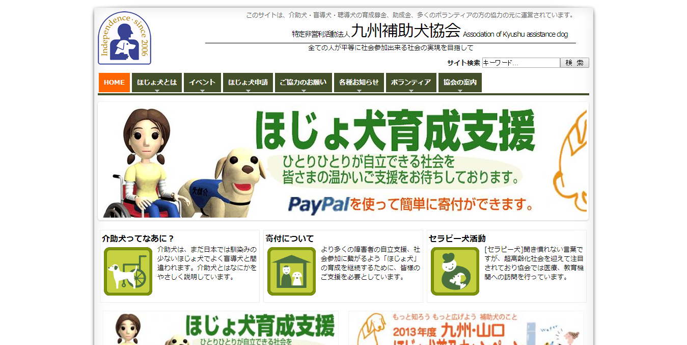 九州補助犬協会公式サイトイメージ