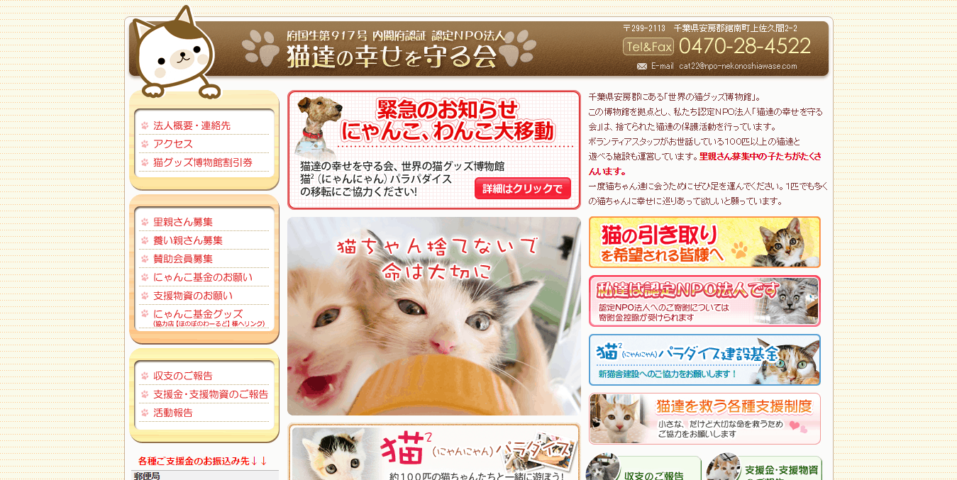 猫達の幸せを守る会公式サイトイメージ