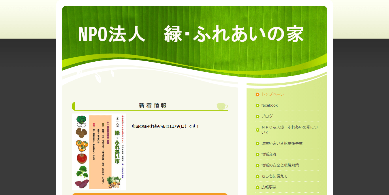 緑・ふれあいの家公式サイトイメージ