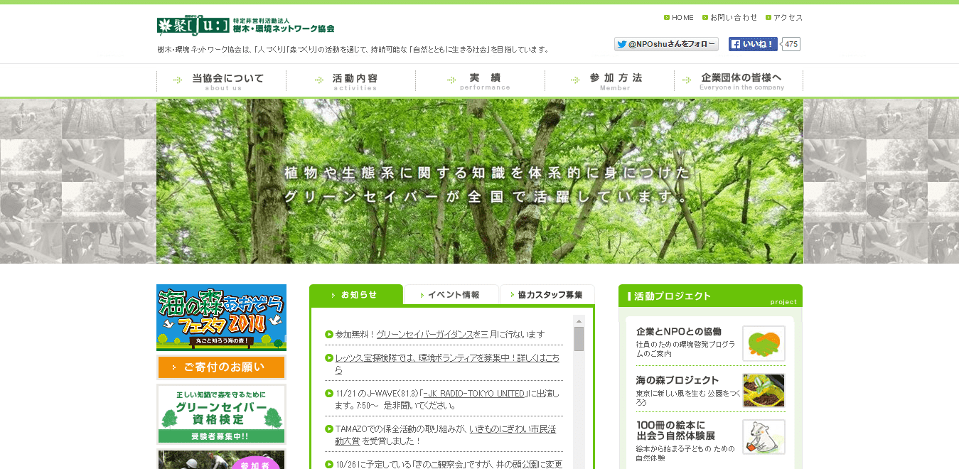 樹木･環境ネットワーク協会公式サイトイメージ