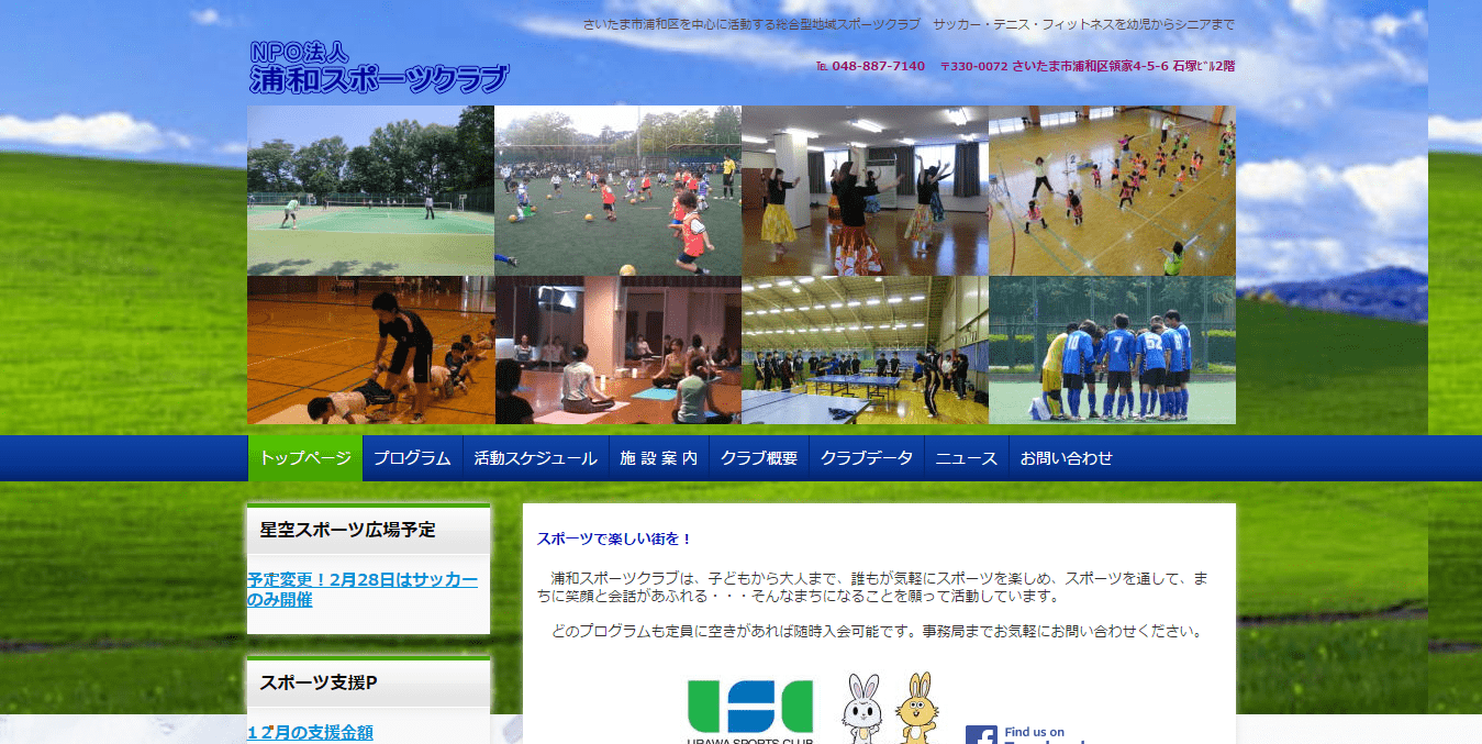 浦和スポーツクラブ公式サイトイメージ