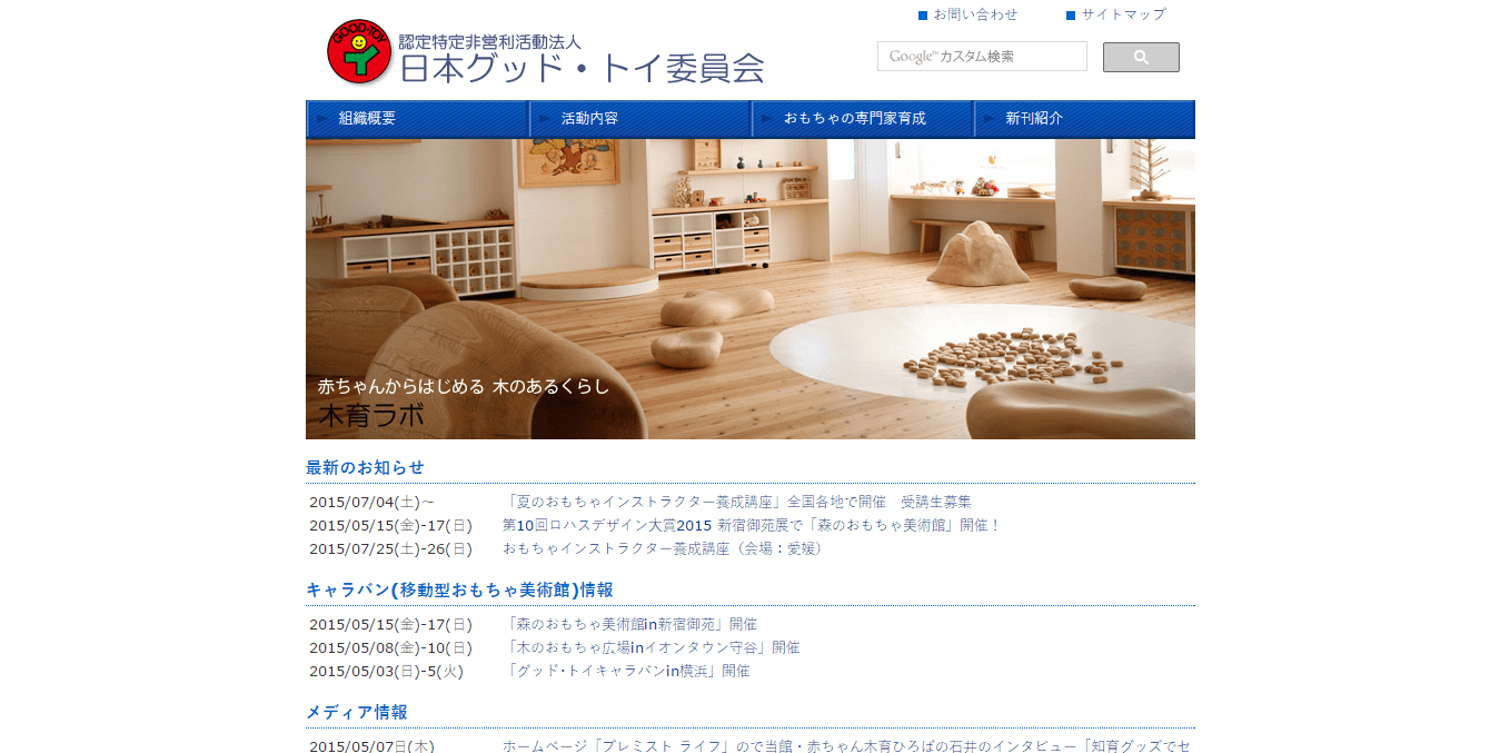 日本グッド・トイ委員会公式サイトイメージ