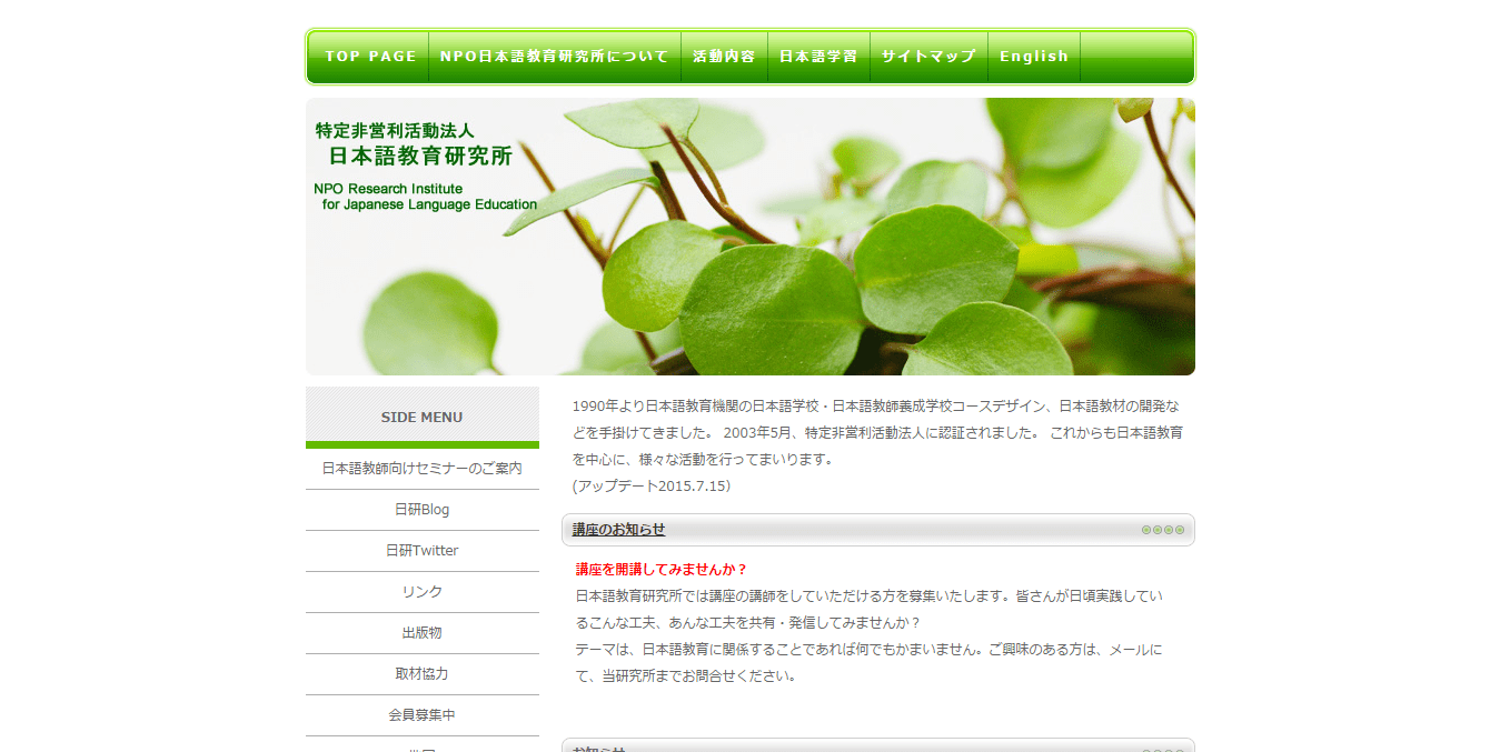 日本語教育研究所公式サイトイメージ